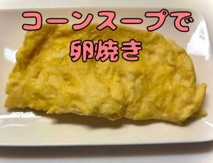 コーンスープで卵焼き