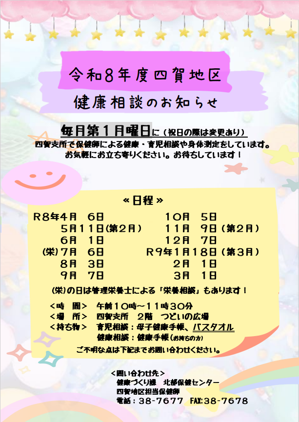 令和8年度四賀地区健康相談のお知らせ