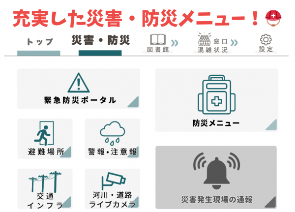 災害・防災メニュー