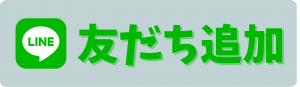友だち追加
