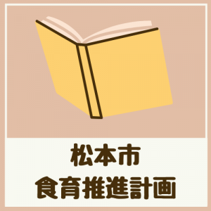 松本市食育推進計画
