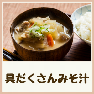 具だくさんみそ汁
