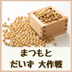 まつもとだいず大作戦