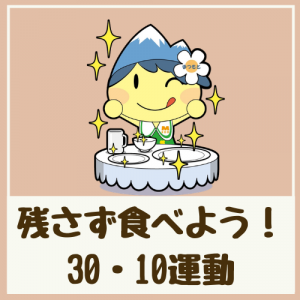 残さず食べよう3010
