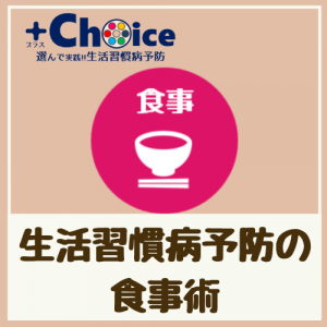 生活習慣病予防のための食事術