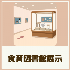 食育図書館展示