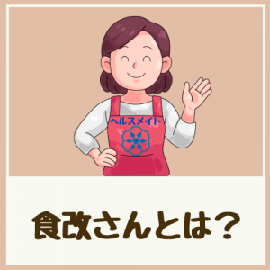 食改さんとは？
