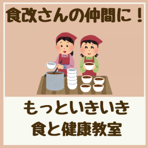 食改さんの仲間に！もっといきいき食と健康教室