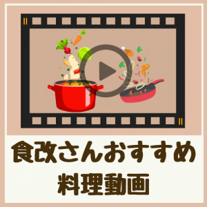 食改さんおすすめ料理動画