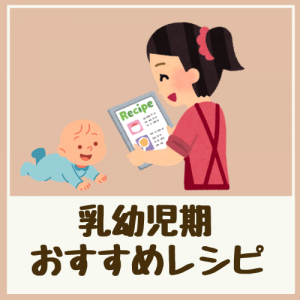 乳幼児期おすすめレシピ