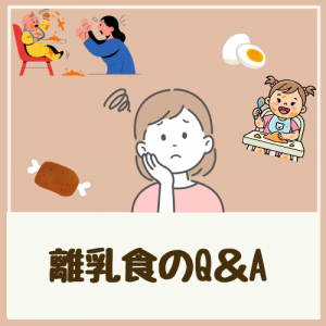 離乳食のＱ＆Ａ