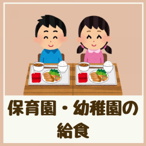 保育園・幼稚園の給食