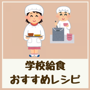学校給食おすすめレシピ