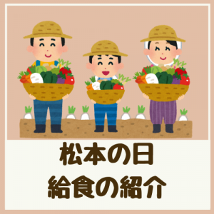 松本の日　給食の紹介