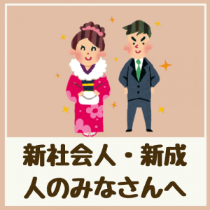 新社会人・新成人のみなさんへ