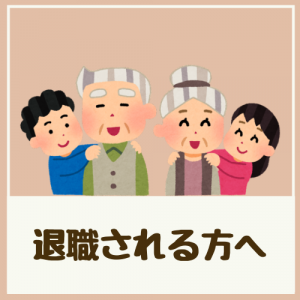 退職される方へ