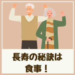 長寿の秘訣は食事！