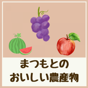 まつもとのおいしい農産物