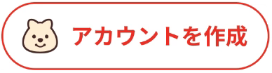 アカウント作成