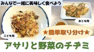 アサリと野菜のチヂミ（サムネイル）
