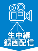 生中継・録画配信
