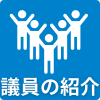 議員の紹介