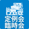 定例会・臨時会