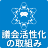 議会活性化の取組み