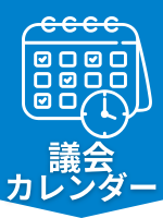 トピックス議会カレンダー