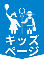 トピックス04_キッズページ
