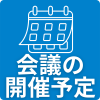 会議の開催予定