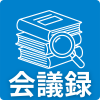 04_会議録