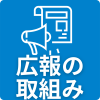 05_広報の取組み