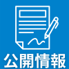 06_公開情報