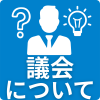 07_議会について