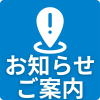 09_お知らせ・ご案内