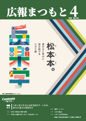 広報まつもと2026年4月号