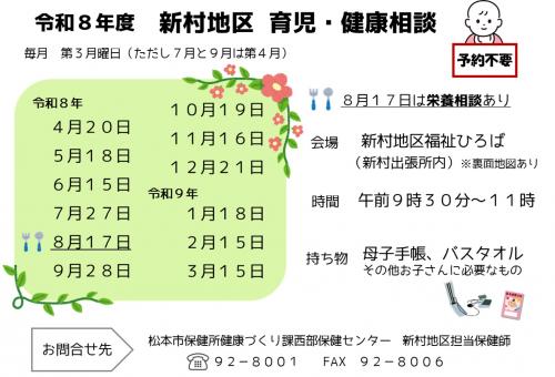 令和8年度 新村地区 育児・健康相談チラシ 表