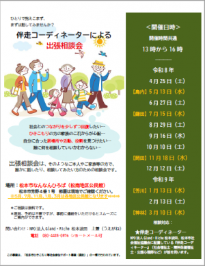 伴走コーディネーターによる出張相談会