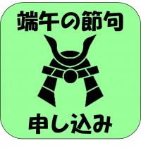 端午の節句 申込み