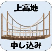 上高地自然観察会 申込み