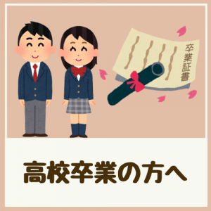 高校卒業の方へ