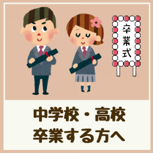 中学校・高校卒業する方へ