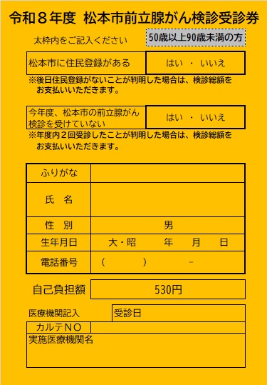 前立腺がんオレンジ受診券