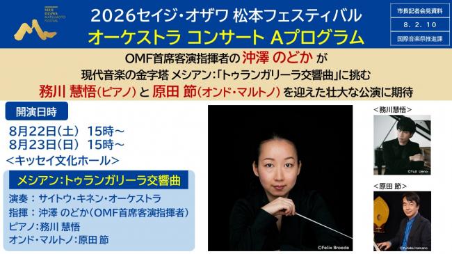 【資料5　2026セイジ・オザワ 松本フェスティバル　オーケストラ コンサート Aプログラム】