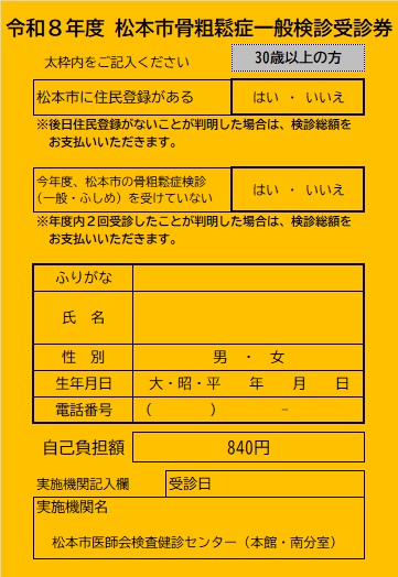 骨粗しょう症オレンジ受診券