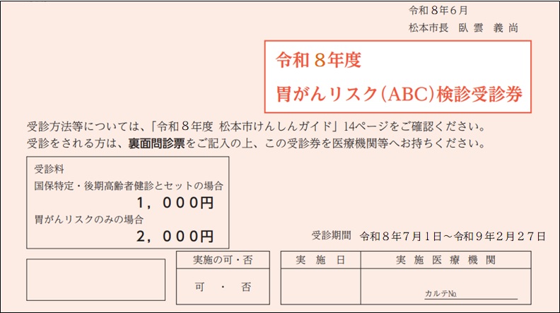 胃がんリスククーポン券
