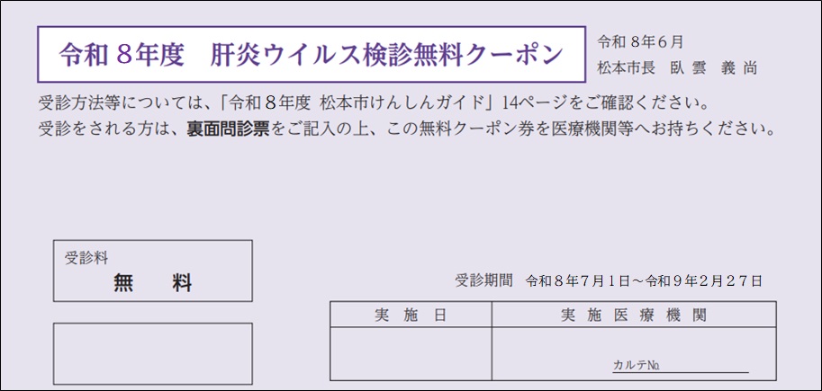 肝炎ウイルス検診クーポン券