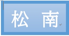 松南