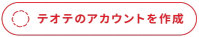 アカウント作成